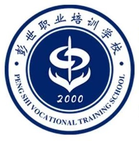 彭世职业技能培训学校